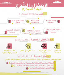 صحة الطفل الأطفال الخدج