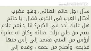 قصص حاتم الطائي رمز الكرم عند العرم حاتم الطائى اغراء القلوب