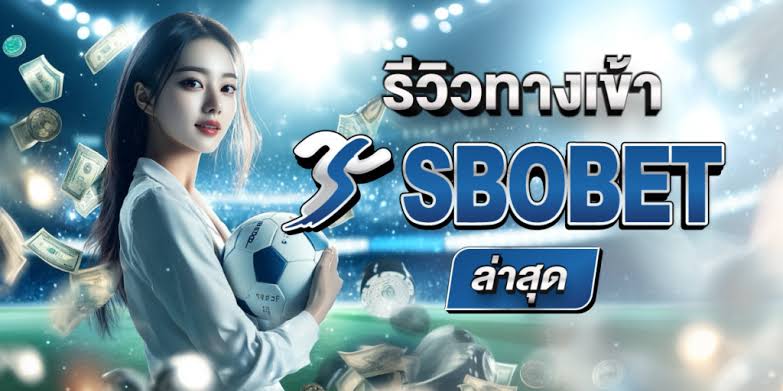 รีวิว สโบเบ็ต | ทางเข้า Sbobet มือถือ ใหม่ล่าสุด login เข้าได้