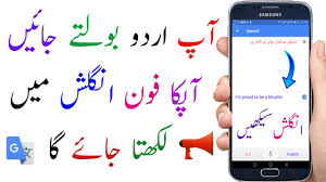 Translate Urdu To English Using Your Voice Learn English From Mobile Youtube