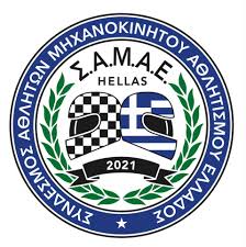 Σύνδεσμος Αθλητών Μηχανοκίνητου Αθλητισμού Ελλάδος ΣΑΜΑΕ | Athens