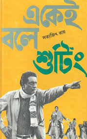 Satyajit ray is generally regarded as india's greatest filmmaker ever. Ekei Bole Shooting By Satyajit Ray Pdf Bangla Book
