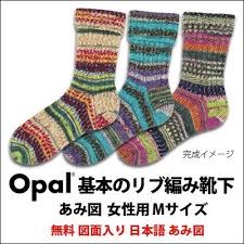 楽天市場 601 opal基本のリブ編み靴下 無料図面入り日本語あみ図 竹あみ針と手芸用品のお店 趣芸 靴下 編み 図 opal毛糸