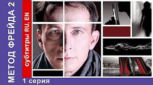 метод фрейда 1 сезон смотреть онлайн все серии подряд Metod Frejda 2 2 Sezon Vse Serii Youtube