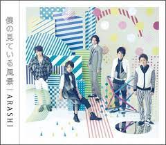 僕の見ている風景 cdジャケット 嵐 嵐 アルバム