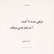 شعر أحمد شوقي موقعي عندك لا أعلمه عالم الأدب Math Arabic Calligraphy Calligraphy