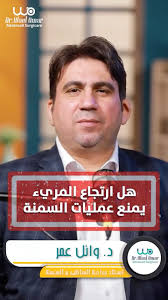 ⚕ هل الارتجاع المريئي يمنع عملية التكميم؟, كتير من الناس بيخافوا يعملوا  عملية السمنة لو عندهم حموضة أو ارتجاع،, في الفيديو ده د. وائل عمر بيشرح  إمتى فعلاً الارتجاع ممكن يمنع العملية،, وإزاي بنتأكد ...
