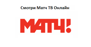 Смотреть телеканал футбол 1 (украина) онлайн. Match Tv Onlajn Pryamoj Efir