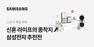 삼성전자 신혼가전 특별전 - 11번가 모바일