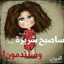 حالات واتس اب مضحكه قصيره واجمل توبيكات مضحكة بوستات واتس مضحكه مكتوبه فكثيرا من الأشخاص الذين يقومون من النوم متعكر المزاج وهذا يعد عند الكثير طبيعة فيحتاجون إلى أي شيء ليغير من هذا ، ولأننا أصبحنا في عصر يسوده التكنولوجيا فيلجئون إلى وسائل التواصل الاجتماعي المنتشرة. Ø¨ÙˆØ³ØªØ§Øª Ù…ÙƒØªÙˆØ¨Ù‡ Ù…Ø¶Ø­ÙƒÙ‡ Ø§Ø¶Ø­Ùƒ Ù…Ù† Ù‚Ù„Ø¨Ùƒ Ø§ØºØ±Ø§Ø¡ Ø§Ù„Ù‚Ù„ÙˆØ¨