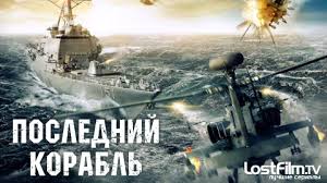 корабль 3 сезон 1 серия смотреть онлайн русская версия Poslednij Korabl 1 2 3 4 5 Sezon Smotret Onlajn V Hd Kachestve Lostfilm