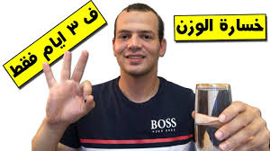 رجيم الماء فقط كيفية انقاص وزنك في 3 ايام فقط Youtube
