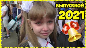 Дети разучивают стихи, а их родители готовят трогательные напутственные слова для своих выпускников и благодарственную речь для первой учительницы. Vypusknoj 2021 Plakali Vse Poslednij Zvonok V Shkole Youtube