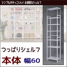 つっぱりスチール収納ラック 本体 幅６０ 本棚書棚シェルフ壁面突っ張りツッパリ 送料無料 代引手配できません 北海道１２００円 沖縄 離島は別途運賃かかります インテリア 家具 収納 本棚