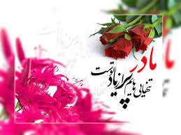 کارت پستال تبریک روز زن و مادر مبارک جدید با متن های زیبا