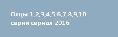 игра престолов 5 сезон 7 серия Lostfilm смотреть онлайн Otcy 1 2 3 4 5 6 7 8 9 10 Seriya Serial 2016 Http Kinofak Net Publ Serialy Russkie Otcy 1 2 3 4 5 6 7 8 9 10 Serija Serial 2016 Hd 2 16 1 0 5916 Highway Signs