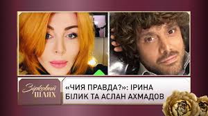 Артистка каже, що пообіцяла чоловікові, відомому російському фотографу і. Chiya Pravda Irina Bilik Ta Aslan Ahmadov Zirkovij Shlyah Youtube