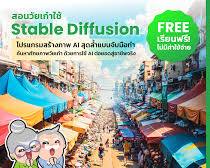 รูปภาพการสร้างภาพบุคคลด้วย Stable Diffusion