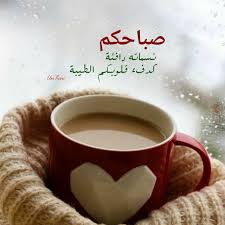 صباح الخير glassware tableware