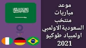المنتخب السعودي الأولمبي المنتخب السعودي الأولمبي. Ù…ÙˆØ¹Ø¯ ÙˆØªÙˆÙ‚ÙŠØª Ø¬Ù…ÙŠØ¹ Ù…Ø¨Ø§Ø±ÙŠØ§Øª Ù…Ù†ØªØ®Ø¨ Ø§Ù„Ø³Ø¹ÙˆØ¯ÙŠØ© Ø§Ù„Ø£ÙˆÙ„Ù…Ø¨ÙŠ Ù…Ø±Ø­Ù„Ø© Ø§Ù„Ù…Ø¬Ù…ÙˆØ¹Ø§Øª Ø§ÙˆÙ„Ù…Ø¨ÙŠØ§Ø¯ Ø·ÙˆÙƒÙŠÙˆ 2021 Youtube
