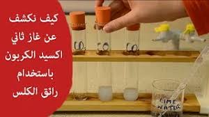كيف نكشف عن غاز ثاني اكسيد الكربون Co2 Youtube