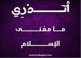Following his advice, fabian embarks himself on a relationship with alicia (antonella costa), a young artist that he considers his inevitable love. Ù…Ø¯ÙˆÙ†Ø© Ø£Ù…ÙŠØ± Ø§Ù„Ø¹Ø±Ø¨ Blog Amir Arab Ø£ØªØ¯Ø±ÙŠ Ù…Ø§ Ù…Ø¹Ù†Ù‰ Ø§Ù„Ø¥Ø³Ù„Ø§Ù… What Is The Meaning Of Islam What Is Meant Islam Meant To Be