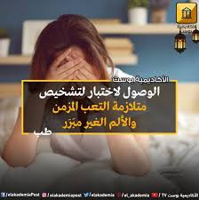 الوصول لاختبار لتشخيص متلازمة التعب المزمن والألم الغير مبرر هل حدث معك أن كنت تعاني من التعب العام بالجسم وبعد إجرا incoming call screenshot incoming call tv
