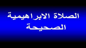 احصل على أوقات الصلاة,برنامج الاذان, مواقيت صلاة المسلمين الصحيحة في أي مكان بالعالم، سواء كانت لصلاة الفجر، أو الظهر، أو العصر، أو المغرب، أو العشاء من خلال الباحث الإسلامي. Ø§Ù„Ø§Ø°ÙƒØ§Ø± Ø§Ù„ØµÙ„Ø§Ø© Ø§Ù„Ø§Ø¨Ø±Ø§Ù‡ÙŠÙ…ÙŠØ© Ù…ÙƒØ±Ø±Ø© 1000 Ù…Ø±Ø© Ø¨ØµÙˆØª Ø±ÙˆØ¹Ø© Adkar Attahiyat Youtube