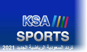 تردد قناة السعودية الرياضية 1 و 2 الجديد 2021 نوفره لهواة متابعة الفعاليات الكروية والبطولات الرياضية المحلية والعالمية التي يشارك بها منتخب السعودية. ØªØ±Ø¯Ø¯ Ø§Ù„Ø³Ø¹ÙˆØ¯ÙŠØ© Ø§Ù„Ø±ÙŠØ§Ø¶ÙŠØ© Hd Ø¹Ù„Ù‰ Ø±Ø³ÙŠÙØ± Ø¨ÙŠ Ø§Ù†