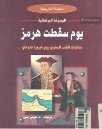 البرتغاليين عندما شاهدوها أول مرة، وكان الدور الذي لعبه الحضارمة في بناء هذه الحضارة دورا لم يقوموا بمثله حتى في وطنهم الأصلي. ØªØ­Ù…ÙŠÙ„ ÙƒØªØ§Ø¨ ØªØ§Ø±ÙŠØ® Ø§Ù„Ø¨Ø±ØªØºØ§Ù„ÙŠÙŠÙ† ÙÙ‰ Ø§Ù„Ø®Ù„ÙŠØ¬ Ø§Ù„Ø¹Ø±Ø¨Ù‰ ÙŠÙˆÙ… Ø³Ù‚Ø·Øª Ù‡Ø±Ù…Ø² Ù…Ø°ÙƒØ±Ø§Øª Ø§Ù„Ù‚Ø§Ø¦Ø¯ Ø§Ù„Ø¨Ø­Ø±Ù‰ Ø±ÙˆÙ‰ ÙÙŠØ±ÙŠØ±Ø§ Ø§Ù†Ø¯Ø±Ø§Ø¯Ù‰ Pdf Ù„ Ø±ÙˆÙ‰ ÙÙŠØ±ÙŠØ±Ø§ Ø§Ù†Ø¯Ø±Ø§Ø¯Ù‰ Ø¹ÙŠØ³Ù‰ Ø§Ù…ÙŠÙ† Ù…Ù‚Ù‡Ù‰ Ø§Ù„ÙƒØªØ¨