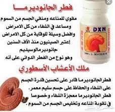 الصحة الفطر الريشي منتجات دي اكس إن-11482719|Mzad Qatar