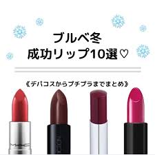 ブルベ冬タイプ 特徴や似合うリップをプチプラ デパコスごとに解説 77cosme ブルベ ブルベ冬 ブルベ リップ