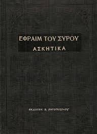 Ο όσιος εφραίμ καταγόταν από την ανατολή και γεννήθηκε στην. Askhtika Osioy Efraim Toy Syroy Oikodomhtika