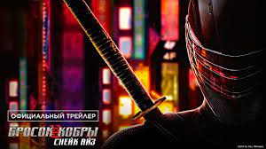 Его герой, снейк айз, в будущем член спецотряда g.i. G I Joe Brosok Kobry Snejk Ajz Oficialnyj Trejler Youtube