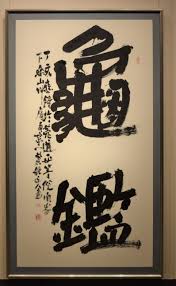 成田山書道美術館