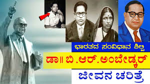 Here is a brief biography and history of dr. Dr Br Ambedkar Life Story In Kannada Br Ambedkar Full Story Br Ambedkar History à²œ à²µà²¨ à²šà²° à²¤ à²° Youtube