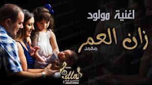 اغاني مواليد باسم محمد جديد زان العمر زفه مولود ولد بشارة مولود حصري 2020 youtube movies movie posters