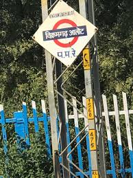 More images for alot madhya pradesh » Vikramgarh Alot Railway Station Timeline Railway Enquiry