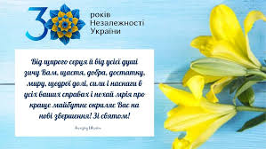 Прийміть сердечні вітання з нагоди всенародного свята — дня незалежності україни. 0d Rutjksnai1m