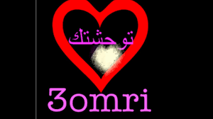 Cheba goussem — anaya nhabek. Romayssa Nhabek W Nmout Youtube