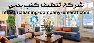 شركة تنظيف كنب بدبي 0543331609 خصم 40 الان براند كلين 0543331609