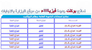 امتحان الفيزياء 2021 السلام عليكم ورحمة الله وبركاته ,منذ دقائق قليلة انتهي طلاب الثانوية العامة من أداء امتحان الفيزياء 2021 يحتوي هذا الملف علي نموذج امتحان الفيزياء ثانوية عامه 2021 وهي عبارة عن اكثر ورقة تحتوي علي نموذج بوكليت امتحان الفيزياء للصف. Ù†Ù…Ø§Ø°Ø¬ Ø¨ÙˆÙƒÙ„ÙŠØª Ø¬Ø¯ÙŠØ¯Ø© ÙÙŠØ²ÙŠØ§Ø¡ Ø§Ù„ØµÙ Ø§Ù„Ø«Ø§Ù„Ø« Ø§Ù„Ø«Ø§Ù†ÙˆÙŠ Ø¨Ø§Ù„Ø¥Ø¬Ø§Ø¨Ø§Øª 2021