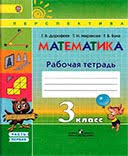 гдз по математике 4 класс дорофеев миракова бука рабочая тетрадь Rabochaya Tetrad Po Matematike 3 Klass Dorofeev Mirakova Chast 1 2 Gdz