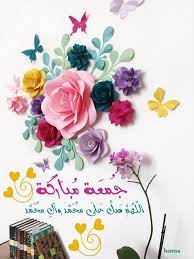 أجمل صور ليوم الجمعة ماجمل العبارات مداد الجليد jummah mubarak messages juma mubarak images jumma mubarak images