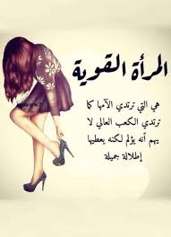 اسم من أصل عربي يشير للسواد الموجودة في باطن الشفة وهي إحدى صفات الجمال في النساء أما ألما بالألف فهو اسم من أصل أسباني غير شائع في الدول العربية ومعناه روح الفتاة، وهما من. Ø´Ø¹Ø± Ø¹Ù† Ø§Ù„Ù…Ø±Ø§Ø© Ø§Ù„Ù‚ÙˆÙŠØ©