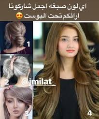 منشني اللي تبغى تصبغ و محتاره في اللون اللي حابه تصبغ قبل زحمة العيد كوفيره تجيها البيت و خبرة و صبغاتها روعه 0508755198 ط Hair Color Hair Color