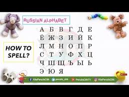 Abjad bahasa inggris terdiri dari 26 huruf yang terbagi menjadi huruf konsonan dan vokal. Russian Alphabet Atau Abjad Alfabet Rusia Dan Cara Membaca Mp3 Penulis Cilik