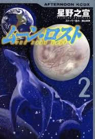 ムーン ロスト ２ 星野之宣 製品詳細 講談社コミックプラス 製品 コミック 絵本