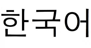 Korea utara dan korea selatan dahulunya merupakan sebuah negara yang bersatu padu semasa pemerintahan dinasti joseon, dan berkongsi bahasa serta adat resam yang sama. Belajar Tulisan Korea Hangeul Dalam Masa 3 Hari Hari 1 Tips Memudahkan Dan Menjimatkan Anda Ketika Melancong