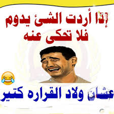 اجمل الصورالمكتوب عليها نكت أضحك من قلبك